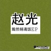 赵光 姑娘 试听