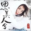思美人兮（单曲）