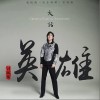 大话英雄（单曲）