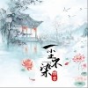 一尘不染（单曲）