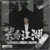 笑看江湖（单曲）