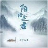 陌路逢君（单曲）