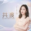 共渡（单曲）