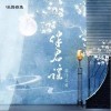 伴君谣（单曲）