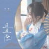 逍遥游（单曲）