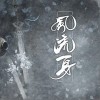 风流身（单曲）