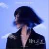 睡在风里（单曲）