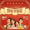 贾玲 路灯下的小姑娘-贾玲 / 沈腾 / 张小斐 试听