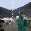面朝大海，春暖花开（单曲）