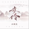 孙鹏凯 赤伶 试听