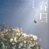马梓皓 春日 试听