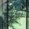 东门城下（单曲）