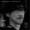 妖王之王（单曲）