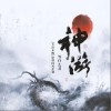 神游（单曲）