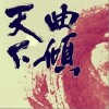 剑心（单曲）