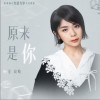 原来是你（单曲）