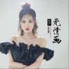 无情画（单曲）