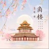伦桑 角楼-伦桑 / 汐音社 试听