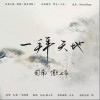司南 一拜天地 试听