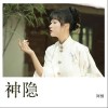 神隐（单曲）