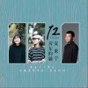 安来宁 下一站，茶山刘-安来宁/房东的猫 试听