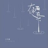 大雨还在下（单曲）