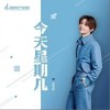 今天星期几（单曲）
