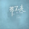 带不走（单曲）