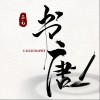 书唐（单曲）