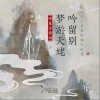 梦游天姥吟留别（单曲）