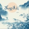 李林烁 风陵渡我 试听