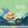 锁长约（单曲）