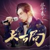 天下局（单曲）