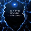 女人万岁（单曲）