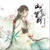 山河望断（单曲）