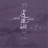逍遥游（单曲）