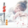 夏婉安 谁的青春没爱过个渣人 试听