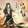 李常超（Lao乾妈） 江湖有侠-李常超（Lao乾妈）/汐音社 试听