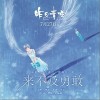 周深 来不及勇敢 试听