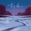 雪下一夜（单曲）