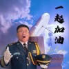 祁立新 一起加油 试听