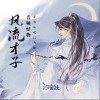 风流才子（单曲）