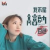 我不是高富帅（单曲）