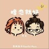 月尘 暗恋就好 试听