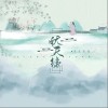 平生青涯 献天缘 试听