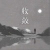 收敛（单曲）