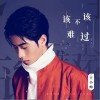 王小帅 该不该难过 试听