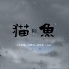 刘唯 猫和鱼 试听