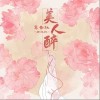 鸾音社 美人醉 试听