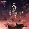 大门E 万幸有相逢 试听